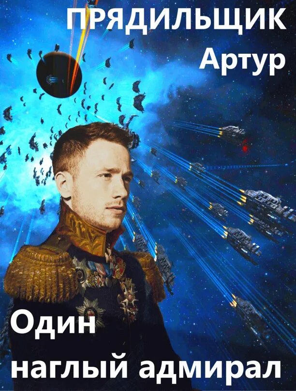 Адмирал 1 читать