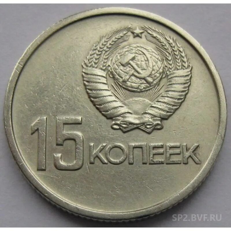 15 копеек 1967 года юбилейные. Ссср 15 копеек 1967. ссср 50 копеек 1967. монета 15 копеек 1967 «50 лет советской власти 1917-1967». советские юбилейные монеты 50 копеек 1967.