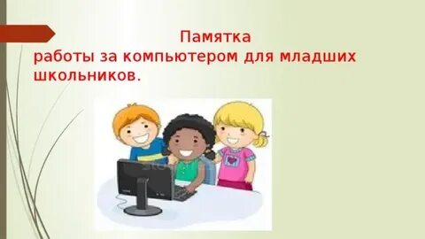 Памятка работы с компьютером