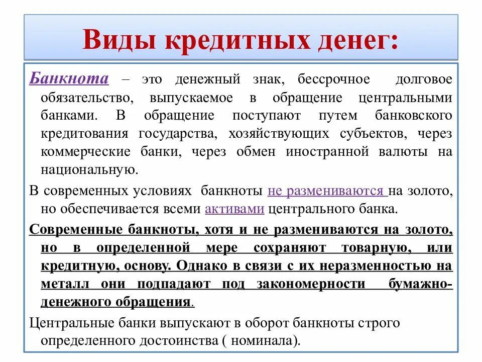 Размещение денежных средств кредитной организации. Кредитные деньги определение. Бумажные и кредитные деньги закономерности их обращения. Кредитные деньги это долговые обязательства. Характеристика кредитных денег.