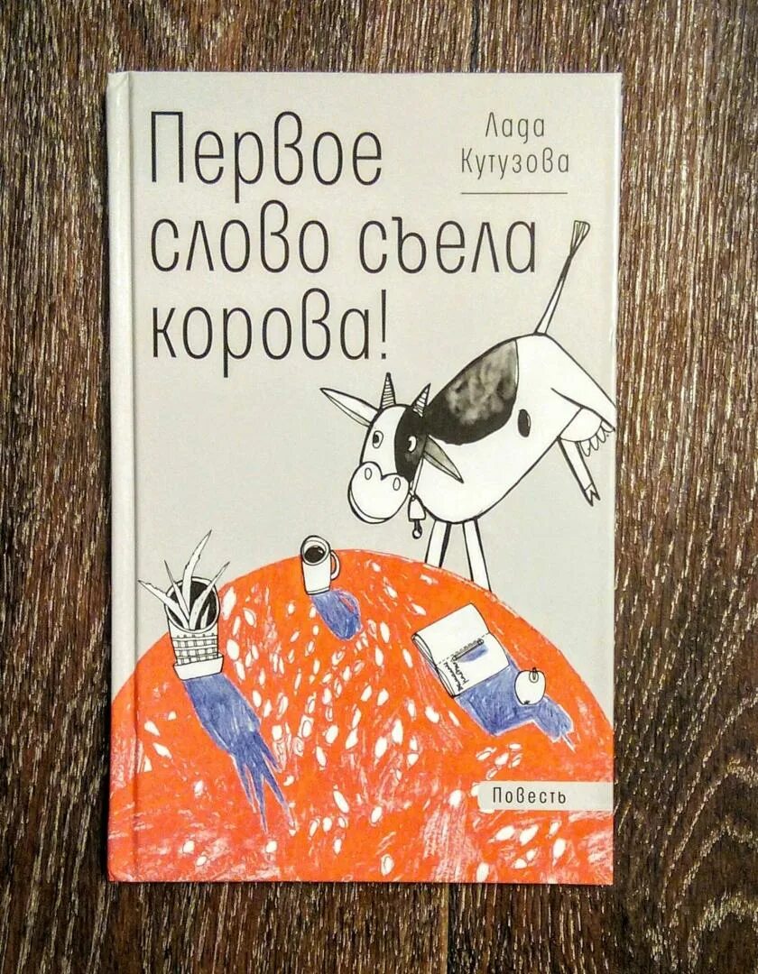 Книга первое слово. Первое слово съела корова. Первя слова села корова. Корова ест слова. Корова съела слово.