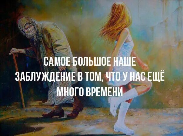 Нас уверяли. Самое большое наше заблуждение в том. заблуждение что у нас много времени. самое большое заблуждение что у нас еще много времени. фраза про заблуждения.