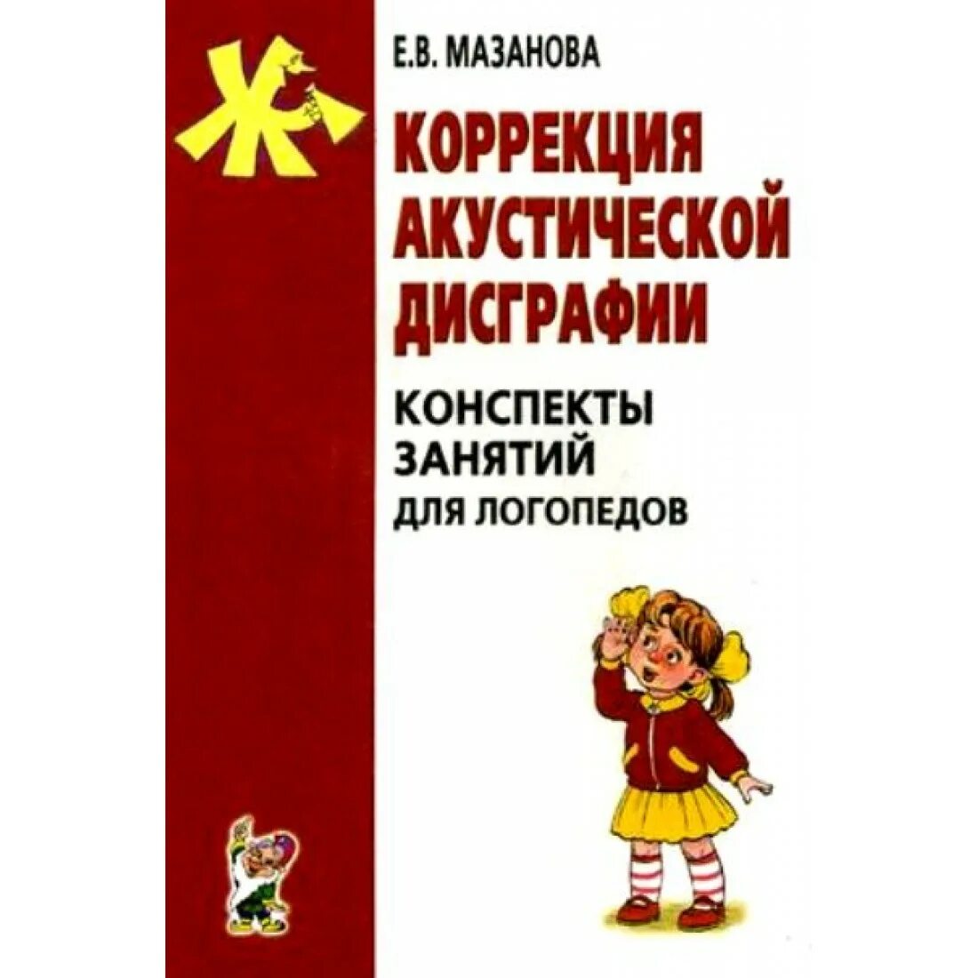 Конспекты занятий. Мазанова конспекты занятий для логопедов. Мазанова коррекция дисграфии на почве языкового анализа. Пособия для коррекции оптической дисграфии. Конспект занятия логопеда коррекция дисграфии.