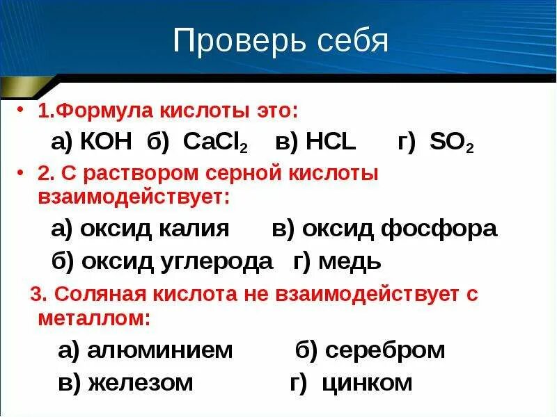 Hcl оксид калия. Фосфор с раствором серной кислоты. Оксид серы и соляная кислота. Раствор серной кислоты реагирует с. Оксид углерода взаимодействует с кислотами.