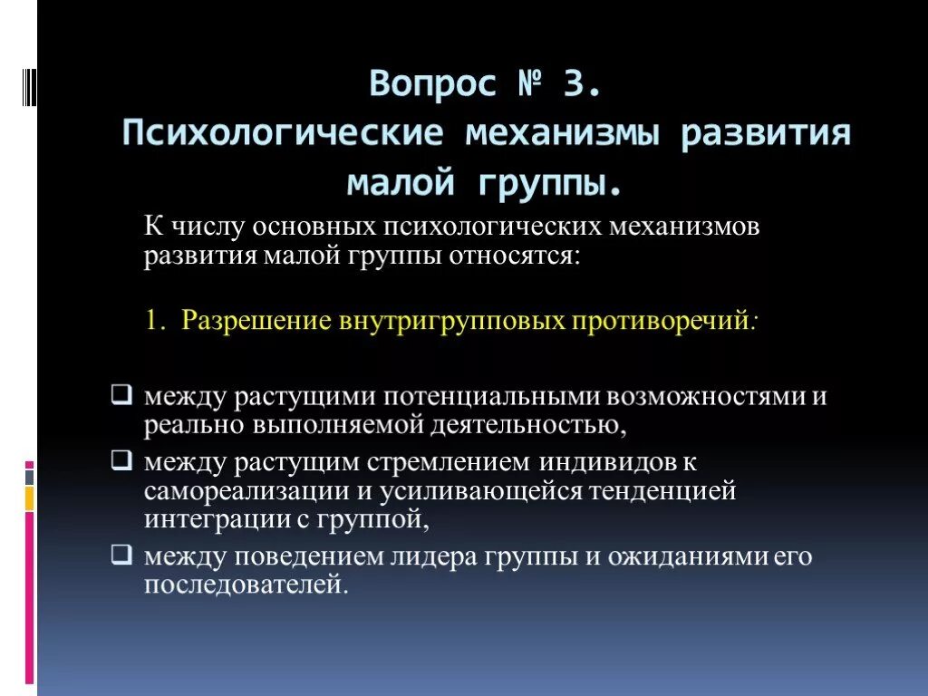 Механизмы формирования малой группы. Механизм формирования норм в малых группах. Факторы и механизмы развития малой группы. Механизмы психического развития. Этапы образования групп