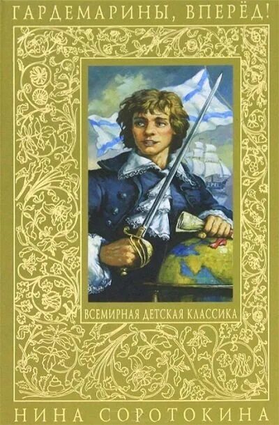 гардемарины вперед фильм 1987. нина соротокина - гардемарины, вперед!. гардемарины вперед читать. эмблема гардемаринов. гардемарины, вперед! нина соротокина книга.