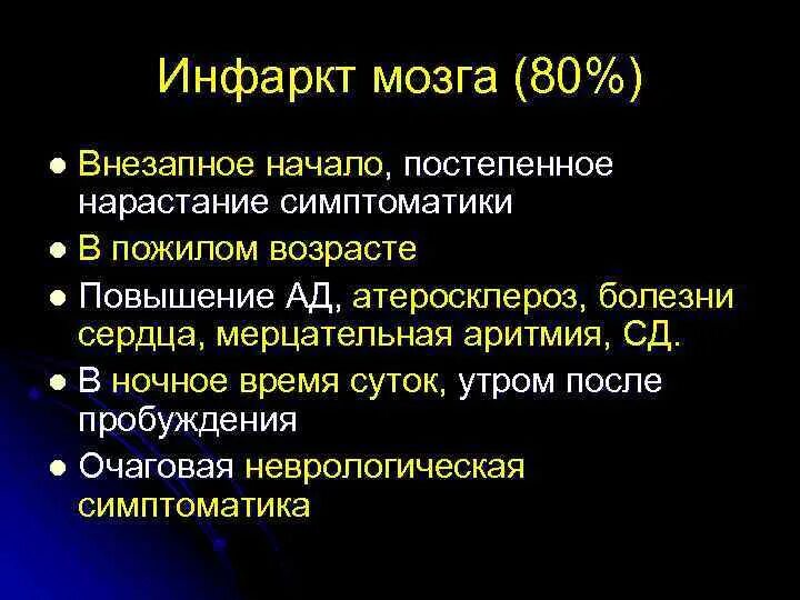 Инфаркт мозга причины. Периоды инфаркта головного мозга. Последствия инфаркта мозга. Осложнения инфаркта головного мозга.