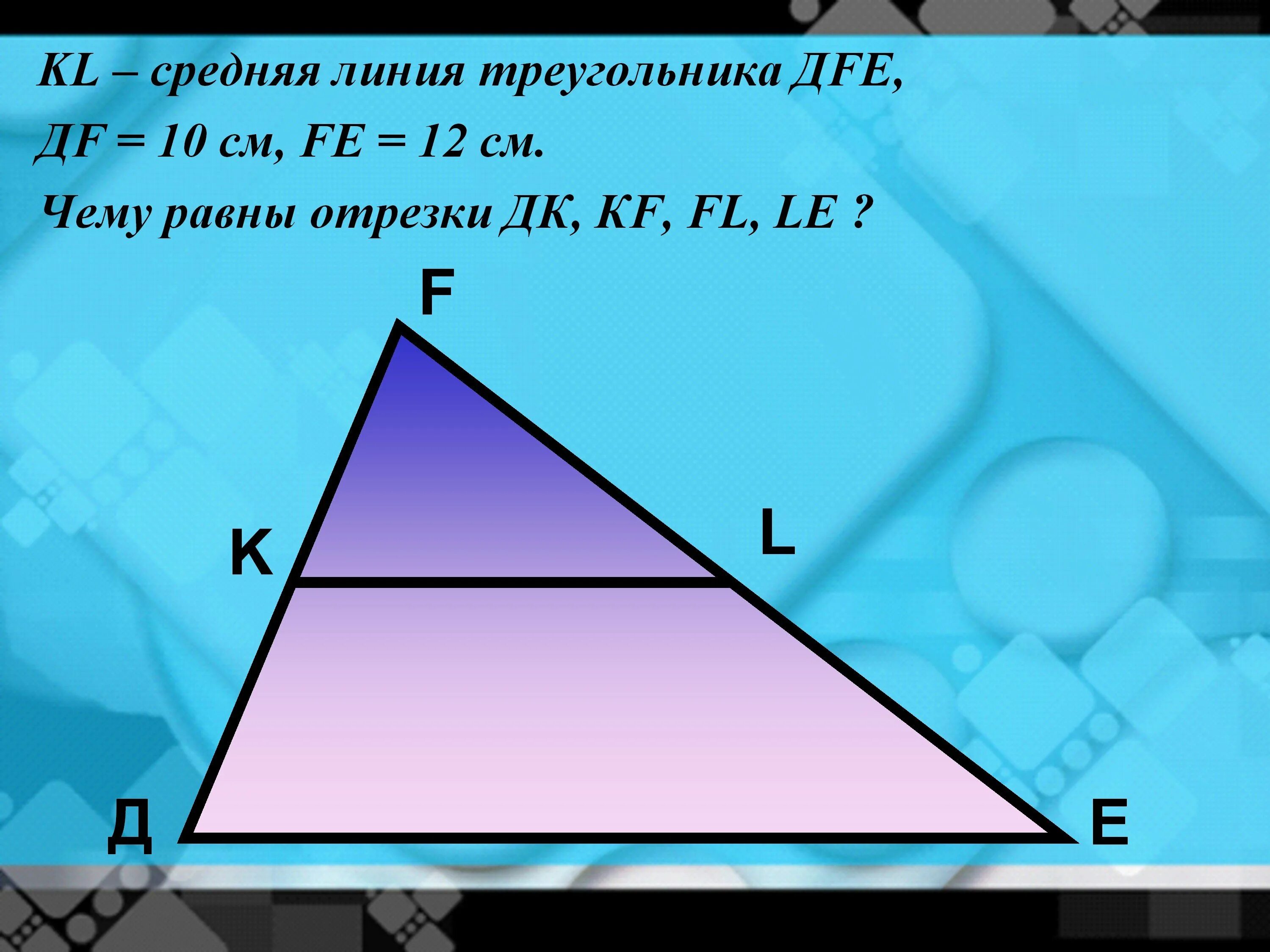 Про среднюю линию треугольника. Средняя линия треугольника. треугольник средняя линия треугольника. подобные треугольники средняя линия. средняя линия треугольника 8 класс.