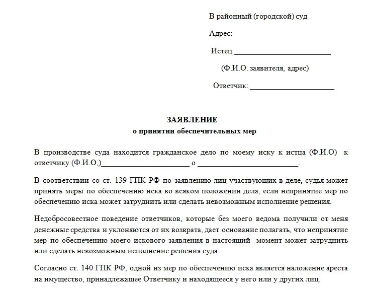 Заявление об обеспечительных мерах в гражданском процессе образец. Заявление об отмене обеспечительных мер образец. Ходатайство о наложении ареста. Ходатайство об обеспечении иска.