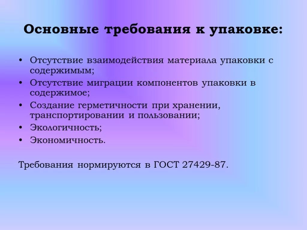 Основные т. Основные требования к упаковке. Требования предъявляемые к упаковке. Основные требования предъявляемые к упаковке. Общие требования к Таре и упаковке.