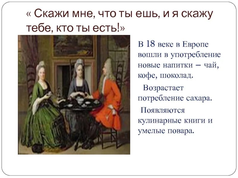 Есть повседневная жизнь а есть. Повседневная жизнь в 18 веке в Европе. Напитки 18 века в Европе. Повседневная жизнь 17 века в Европе. Скажи мне что ты ешь и я скажу кто ты есть история 7 класс.