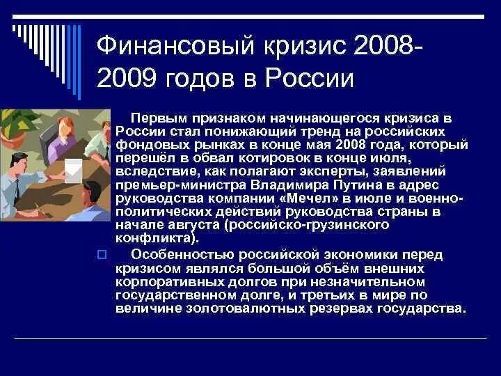 Причины мирового финансового кризиса. Кризис 2008-2009 в России кратко. Последствия мирового экономического кризиса 2008 года для России. Мировой финансовый и экономический кризис 2008 г. и Россия. Мировой финансовый кризис 2008-2009 года последствия.