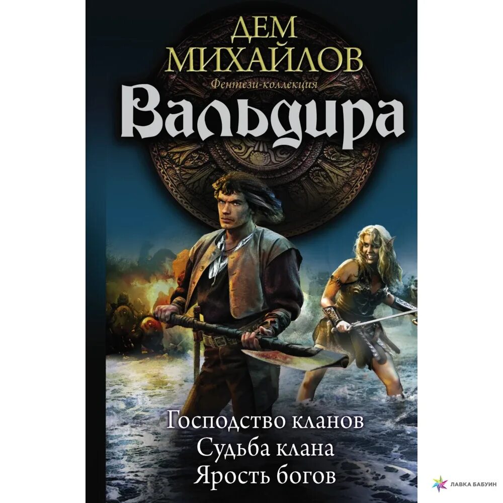 Дем Михайлов Вальдира. Михайлов дем "судьба клана". Михайлов дем "ярость богов". Мир Вальдиры господство кланов.