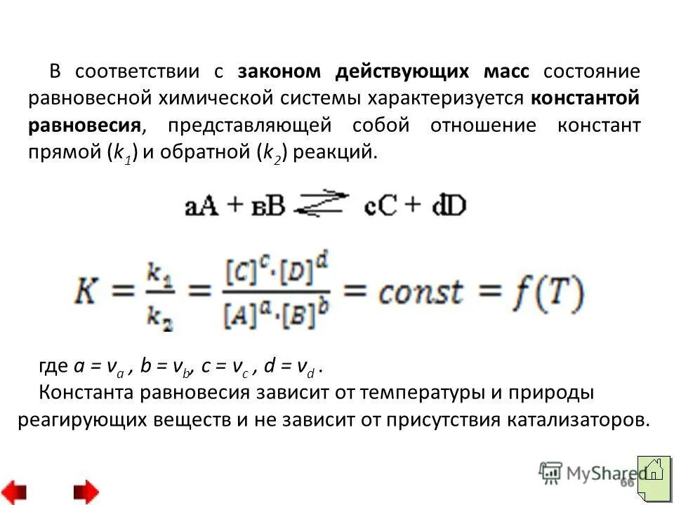 Закон действующих масс для химического равновесия. Закон действующих масс в химии формула. Математическое выражение константы хим равновесия. Закон действующих масс для химической реакции.