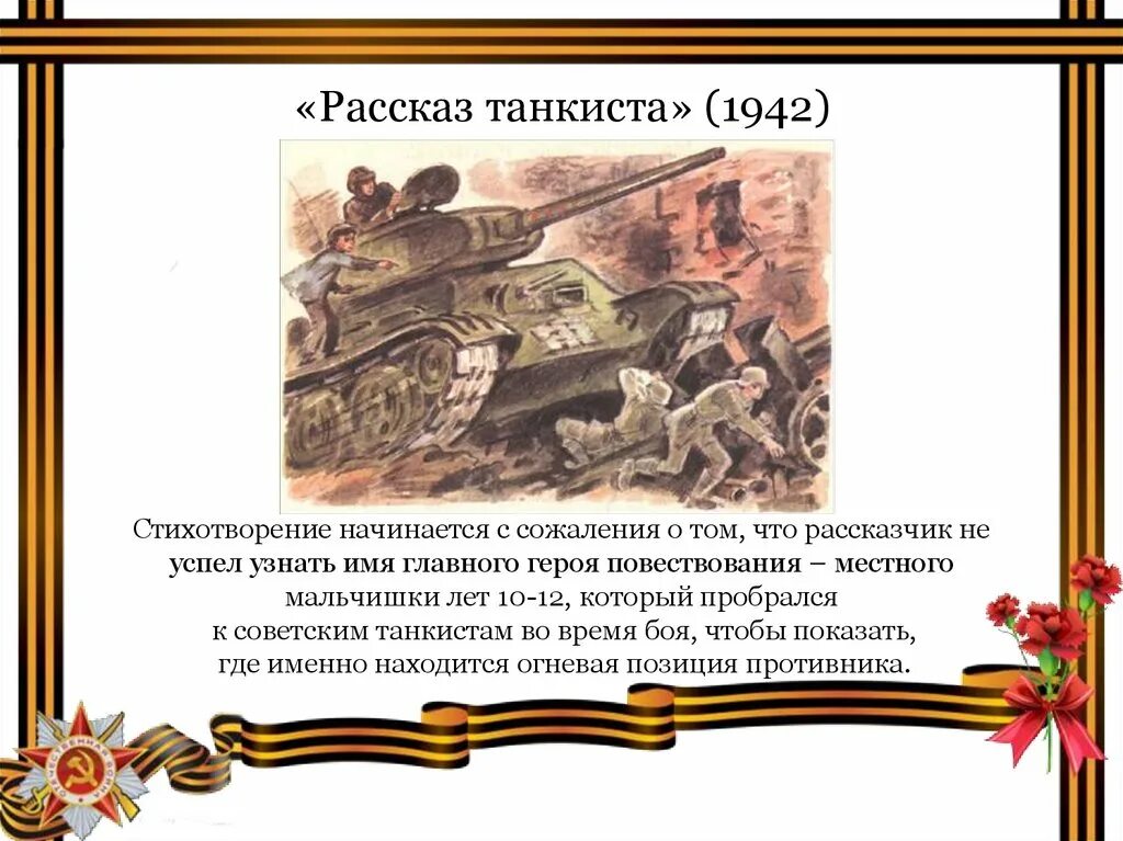 Рассказ танкиста твардовский стих 5 класс. А Т Твардовский рассказ танкиста. А Т Твардовского рассказ танкиста стихотворение. Стихи о войне Твардовский рассказ танкиста. Твврдоыскийрасскпз танкиста.