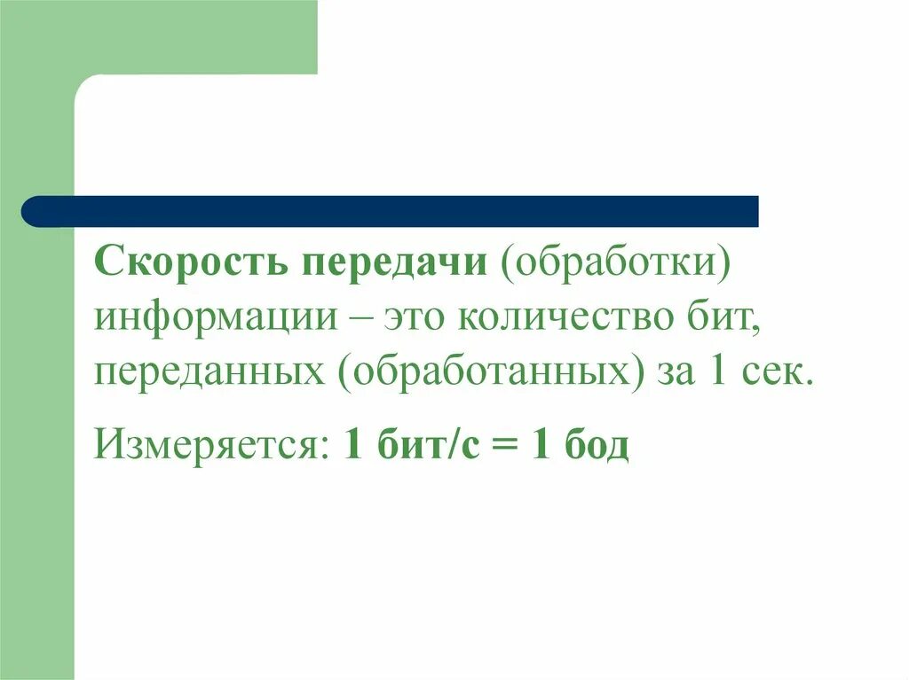 Интернет сколько бит. Бод скорость передачи данных. Скорость обработки информации. Скорость передачи это количество бит. Скорость передачи в бодах.