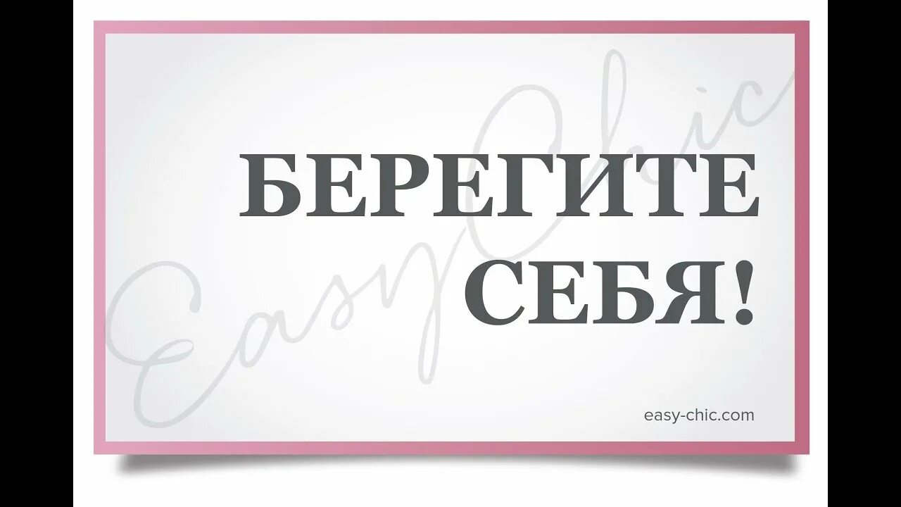 Поставь береги. Надпись береги себя. Береги себя картинки. Надпись берегите себя. Сердечко с надписью береги себя.