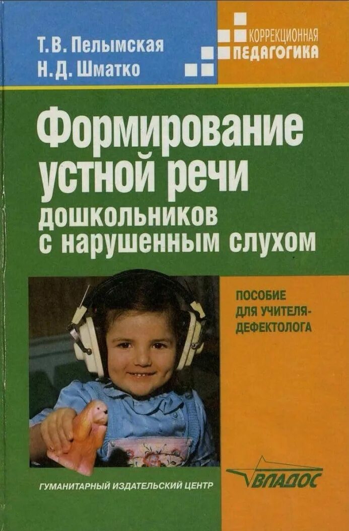 Развитие слухового восприятия и произношения. Методы формирования устной речи у детей с нарушением слуха.. Методика развития речи дошкольников с нарушением слуха. Пособия для слабослышащих детей. Шматко книга формирование устной речи.