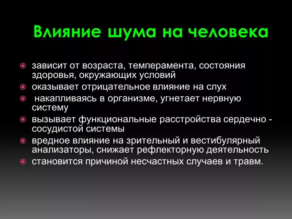 Воздействие шума на организм. Влияние звуковых волн на организм человека презентация. Влияние звуковых волн на человека. Влияние шума на организм человека.