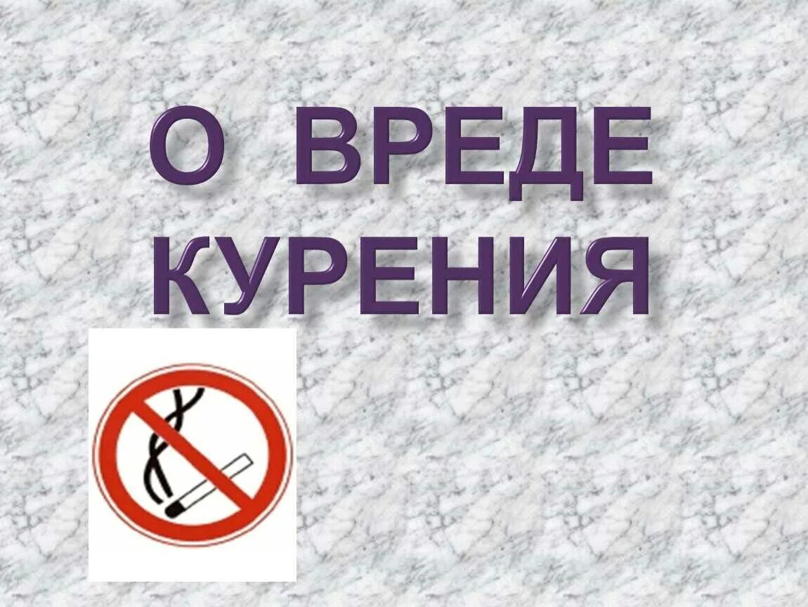 Курение вредно. Презентация о вреде курения. Презентация на тему против курения.