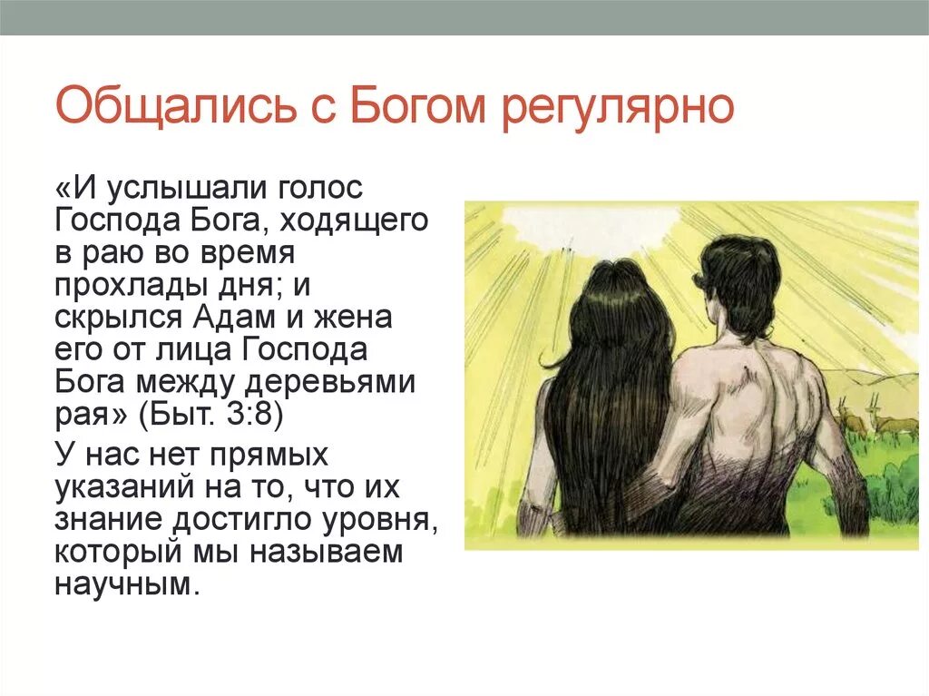 Что значит слышать голоса. Услышал голос Бога. Общение человека с Богом в раю. Формы общения человека с Богом. Бог разговаривает с Адамом.