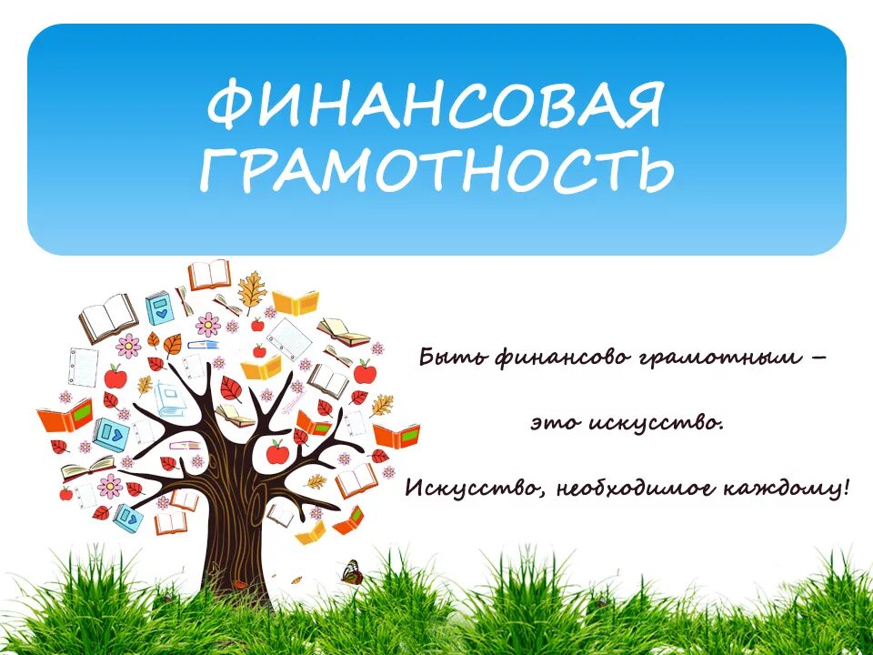 Все про финансовую грамотность. Финасоваяиграмотность. Нефинансовая грамотность. Уроки финансовой грамотности. Слоганы по финансовой грамотности.