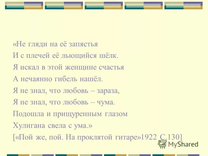 Я искал в этой женщине счастья. Я искал в этой женщине счастья. "я искал в этой женщине счастье" стих есенин. Последняя любовь есенина. Не гляди на ее запястья есенин стихотворение.