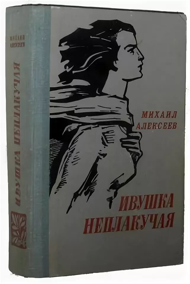 Ивушка неплакучая аудиокнига. Книга Алексеева Ивушка неплакучая.