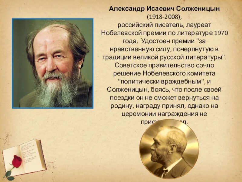 Кому из писателей присуждена нобелевская. Солженицын лауреат Нобелевской премии.