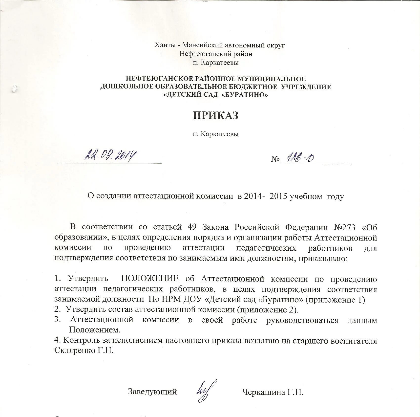 Комиссия по аттестации по безопасности