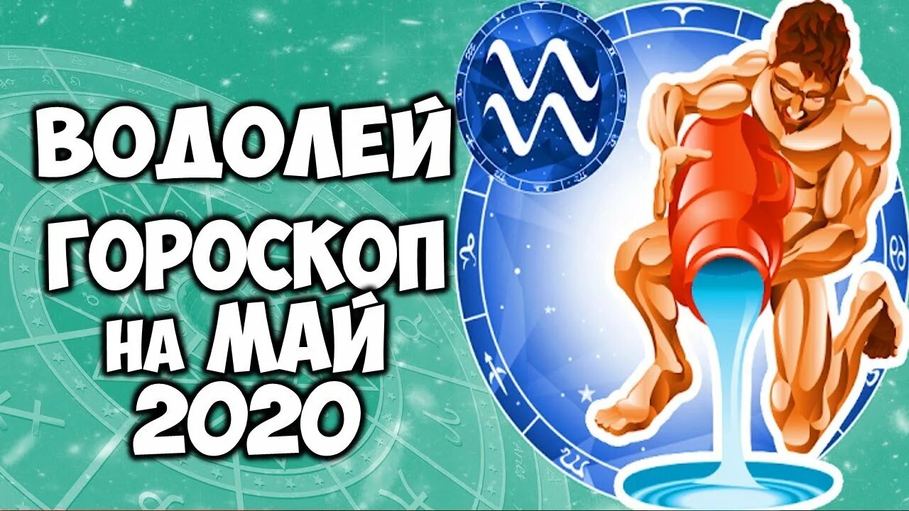 Точный гороскоп май. Гороскоп на май Водолей. Гороскоп на май Водолей женщина. Гороскоп на май Водолей любовный. Гороскоп Водолей и тигр.