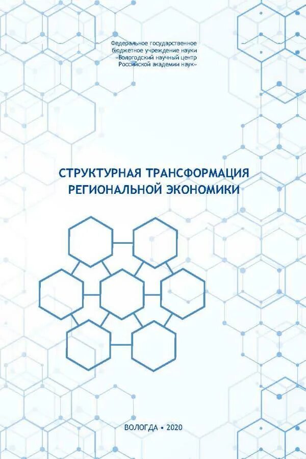 Региональные трансформации. Структурная трансформация. Структурная трансформация экономики. Структурная трансформация национальной экономики. Структурные трансформации в современной России.