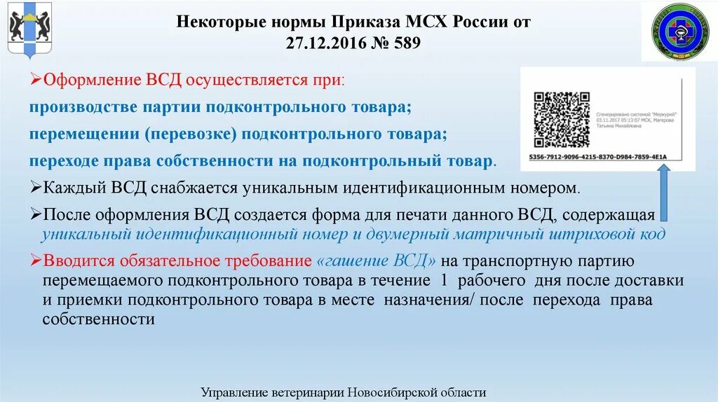 Подконтрольная продукция это. Подконтрольные товары товары ВСД. Уникальный идентификатор ВСД. Электронная ветеринарная сертификация. Ветеринарная сертификация