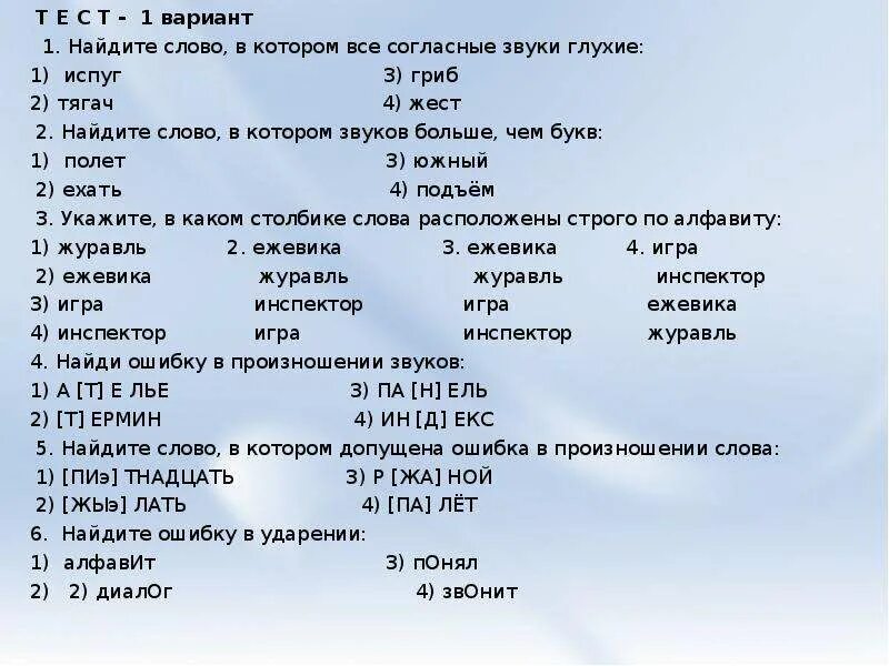 Слова в которых все согласные звуки глухие
