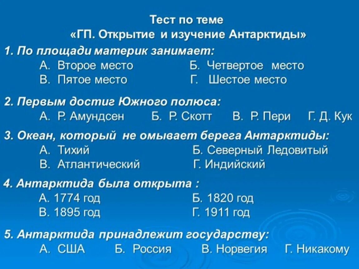 Тест по теме Антарктида. География 7 класс тема Антарктида. Тест по географии на тему Антарктида 7 класс. Задание по географии 7 класс Антарктида.