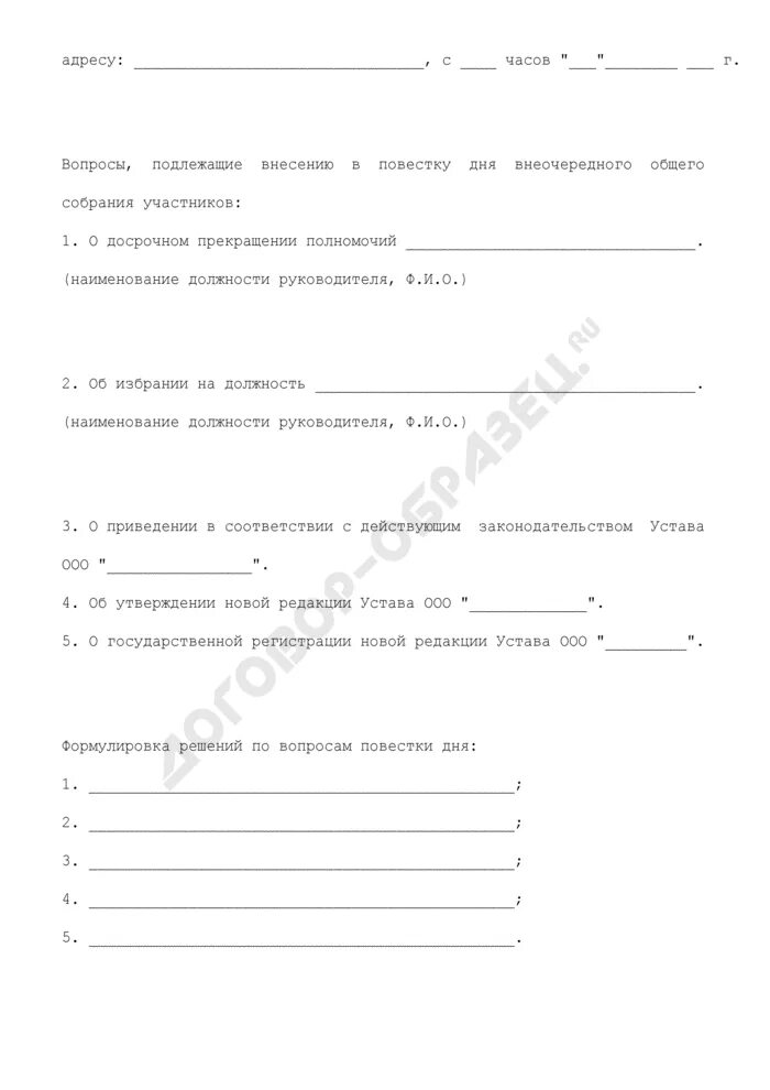 Уведомление о собрании участников ооо. Приказ о созыве внеочередного общего собрания участников ООО. Решение о проведении внеочередного общего собрания участников. Решение директора о проведении внеочередного собрания. Требование о проведении внеочередного общего собрания.