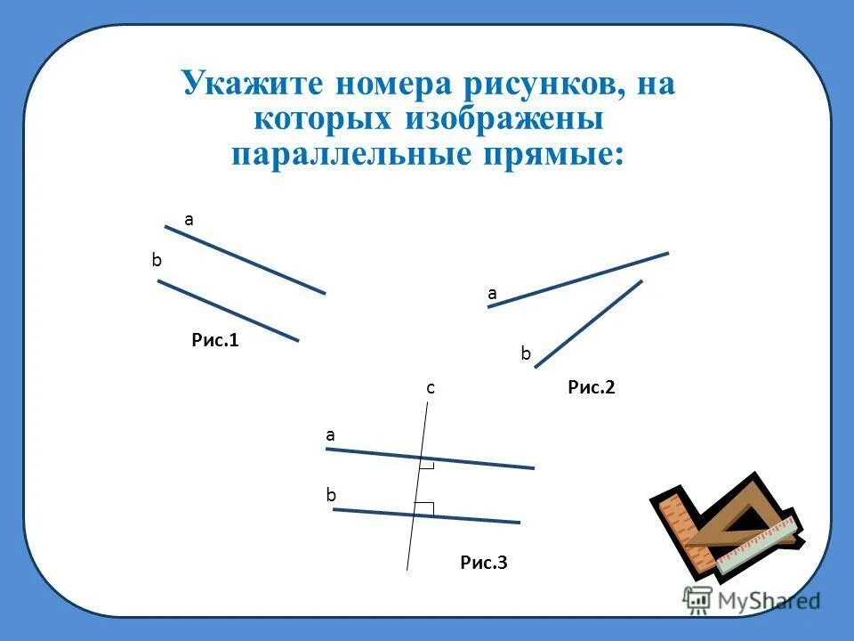 На рисунке номер 1. Параллельные прямые рисунок. Укажите параллельные прямые.