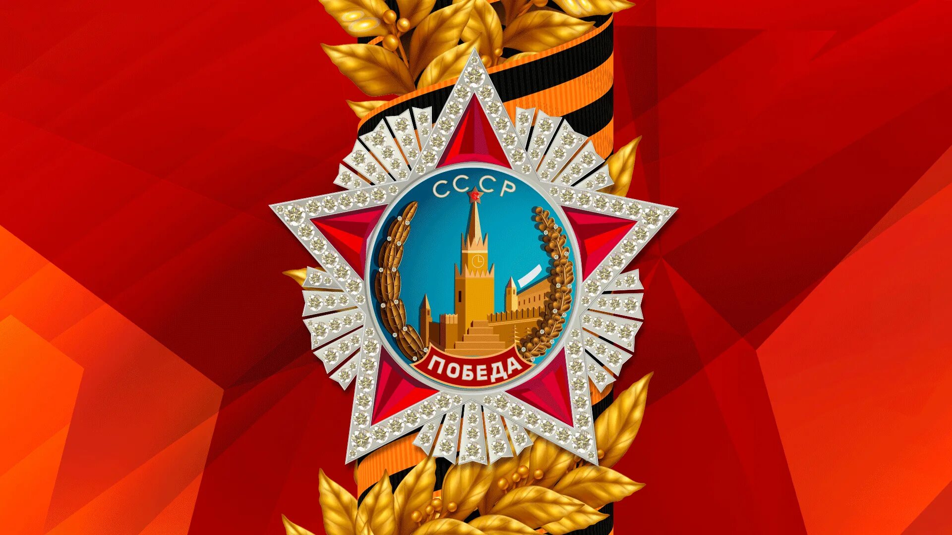 Фон 9 мая 2025. День победы фон. с днем победы. орден победы. фон для поздравления с днем победы.