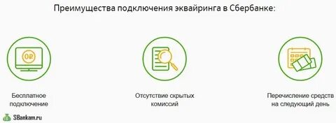 Условия эквайринга сбербанк тарифы