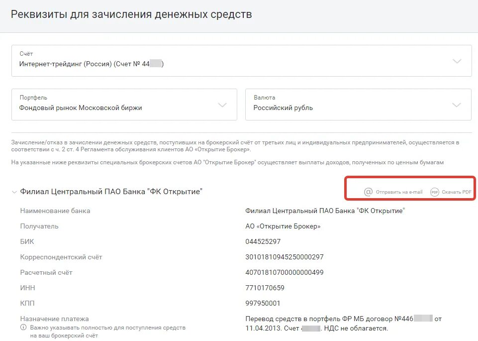 Реквизиты счета. Реквизиты для зачисления денежных средств. Реквизиты брокерского счета. Расчетный счет банка открытие реквизиты.