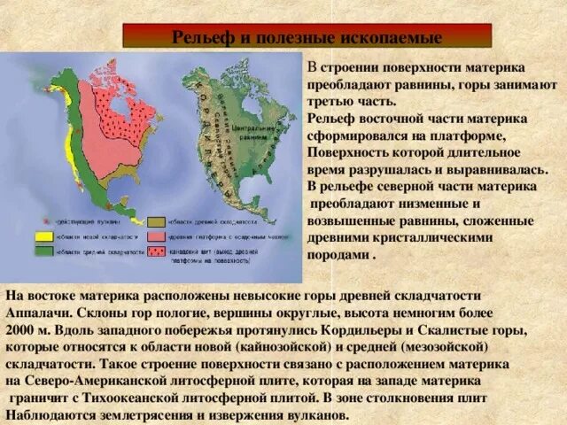 Области складчатости северной америки. Геологическое строение Северной Америки кратко. Формы рельефа Северной Америки. Рельеф материка Северная Америка. Складчатости Северной Америки.