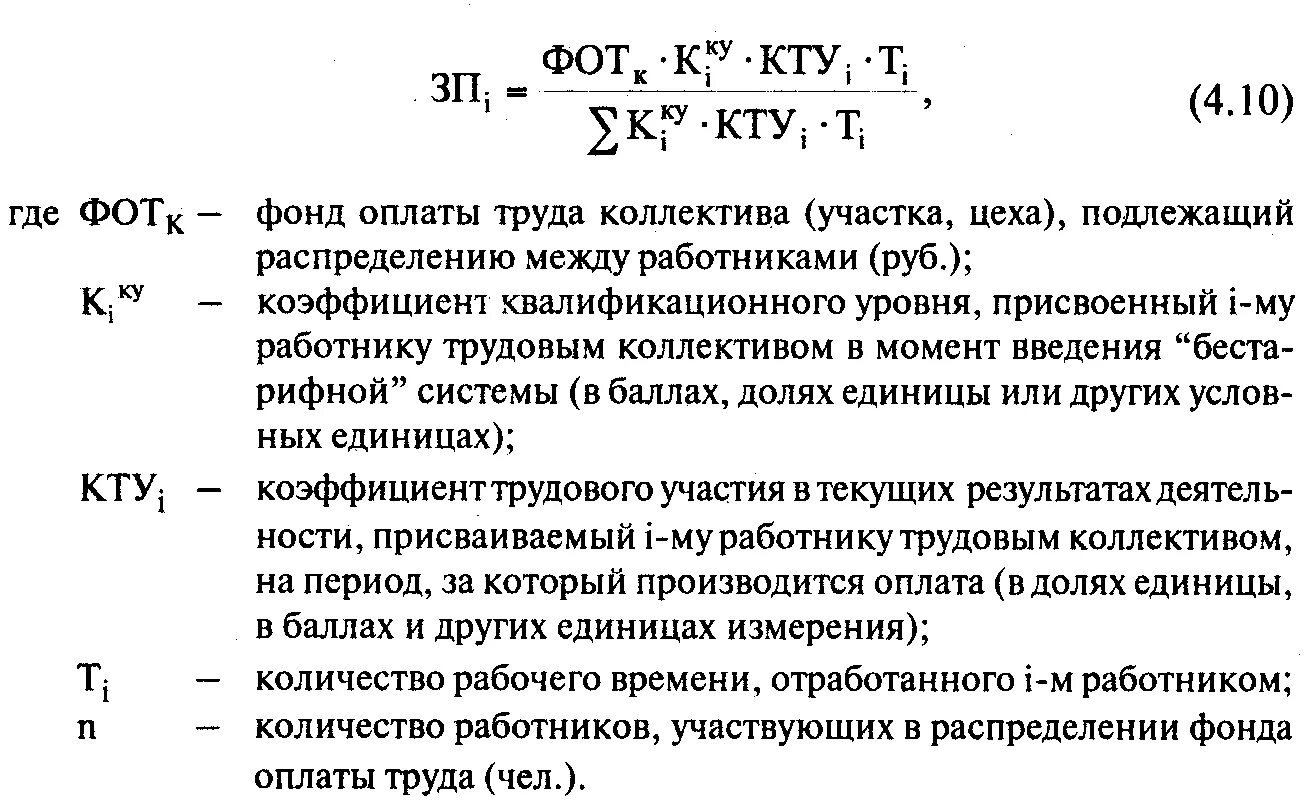 Распределить премию между сотрудниками. Таблица расчета заработной платы с КТУ. Формула расчета оплаты труда. Формула расчёта заработной платы по тарифу. КТУ коэффициент трудового участия.