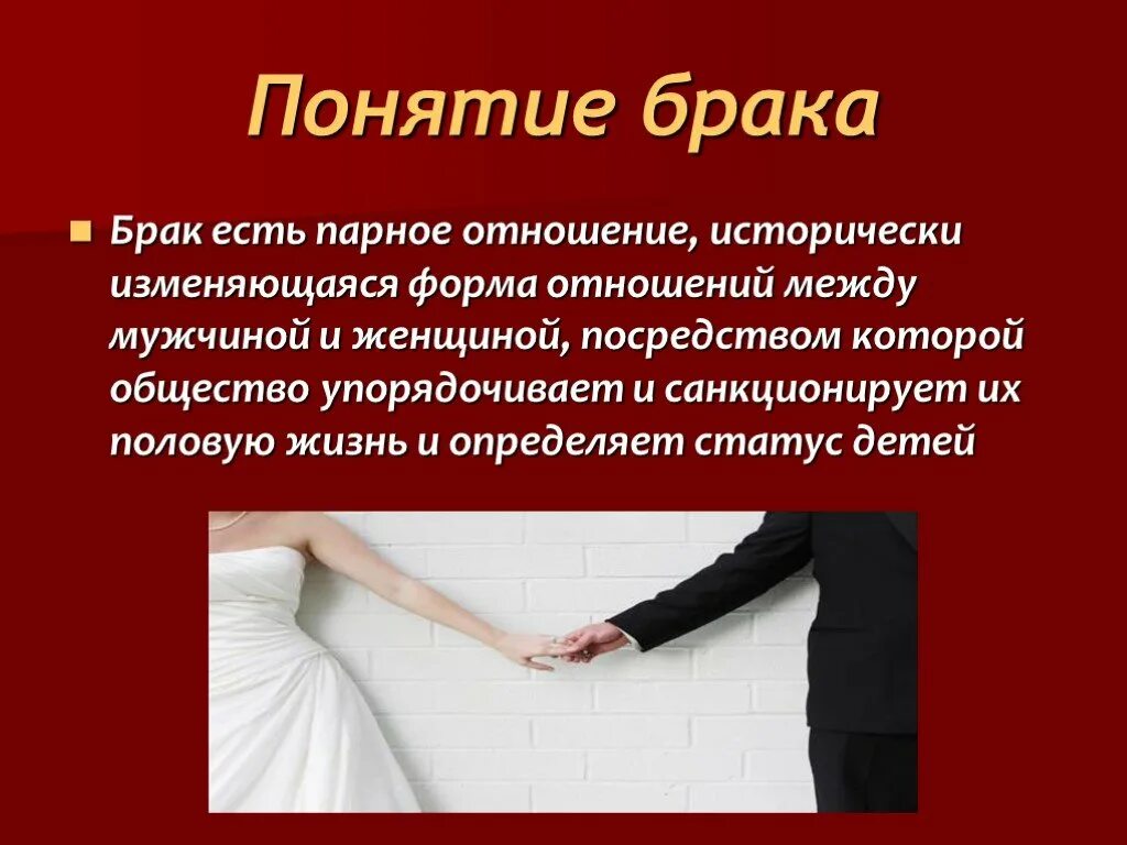 Основные понятия брака. Понятие брака. брак для презентации. концепции брака. понятие супружество.