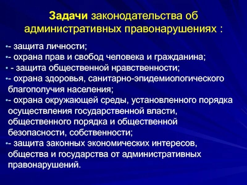 Задачи законодательства. Задачи законодательства об административных правонарушениях. Задачи законодательства об административных правонарушениях задачи. Задачи законодательства в защите личности.