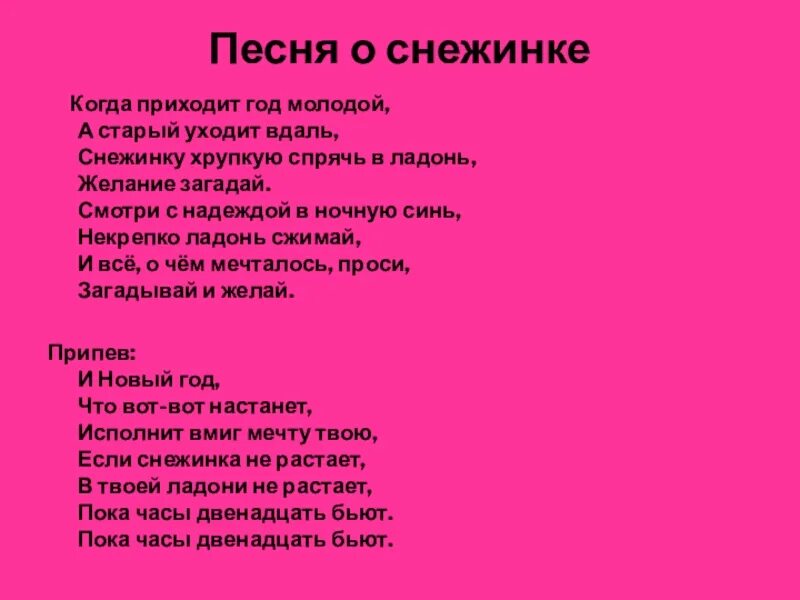 Слова песни из кф. Песня Снежинка. Снежинка текст. Текст песни сенеженика. Текст песни Снежинка.