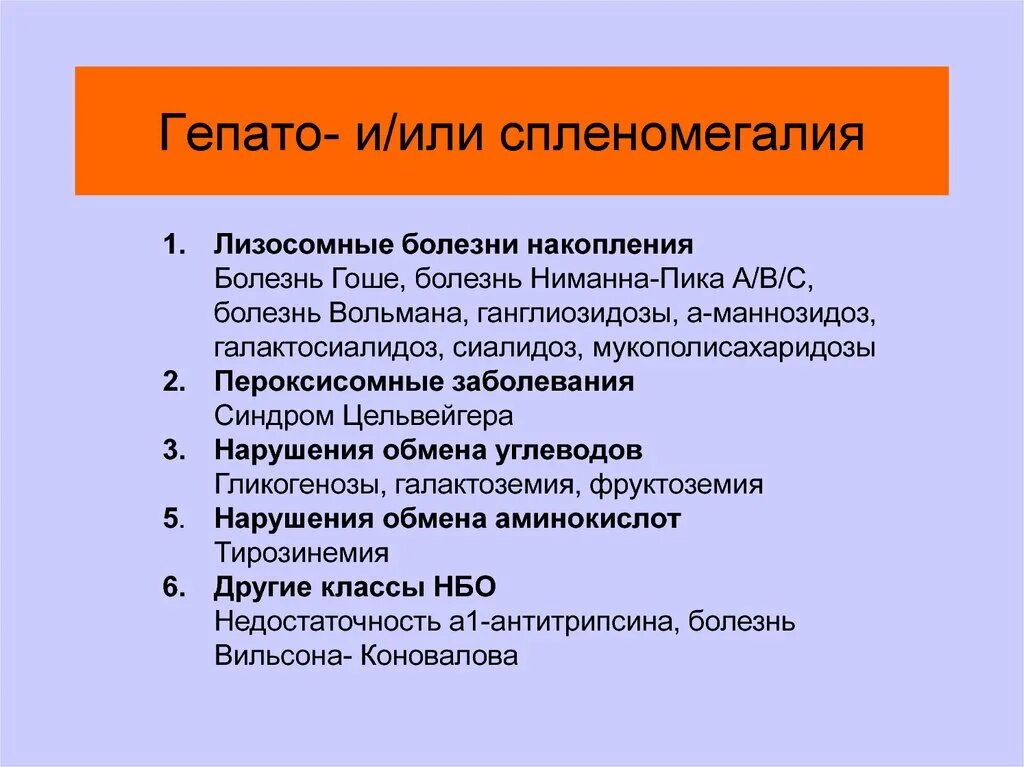 Спленомегалия болезни накопления. Наследственные пероксисомные болезни. Лизосомные болезни. Спленомегалия патогенез.