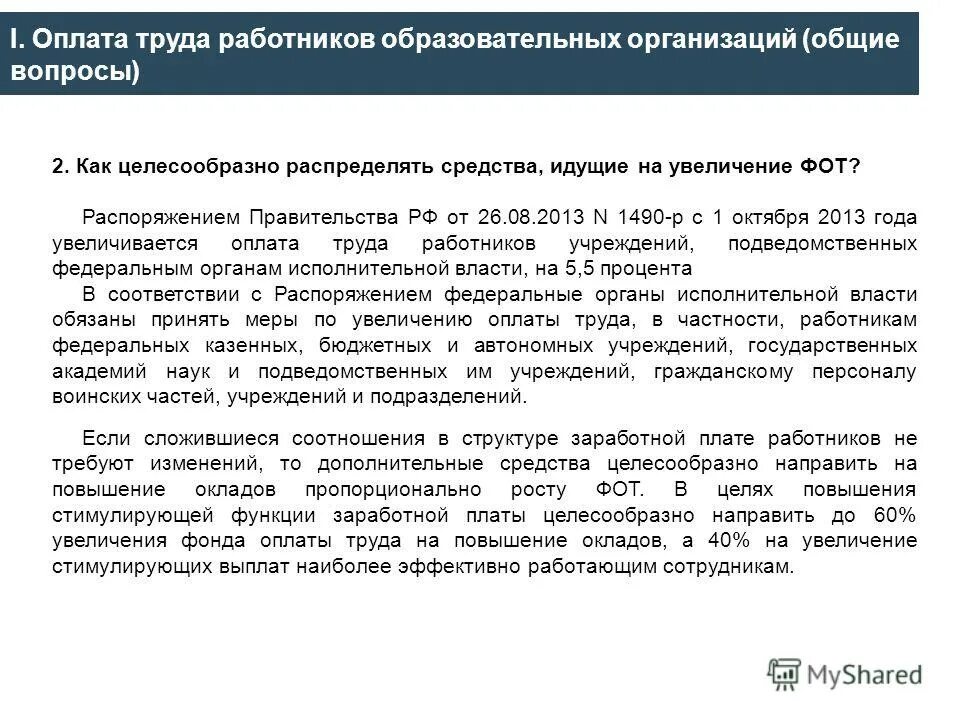 Цели и задачи заработной платы. Мероприятия по увеличению заработной платы сотрудников. Мероприятия по увеличению заработной платы. Совершенствование оплаты труда. Статусная функция заработной платы.