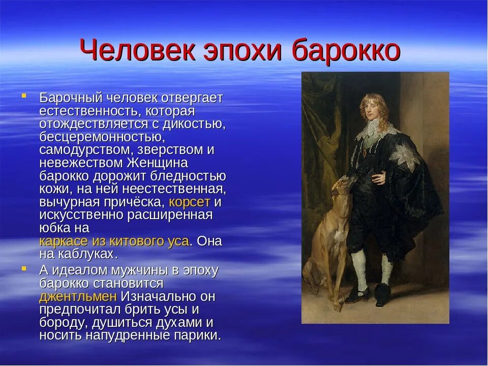 Человек эпохи Барокко. Человек эпохи Барокко презентация. Мужчина эпохи Барокко. Эпоха Барокко в искусстве.