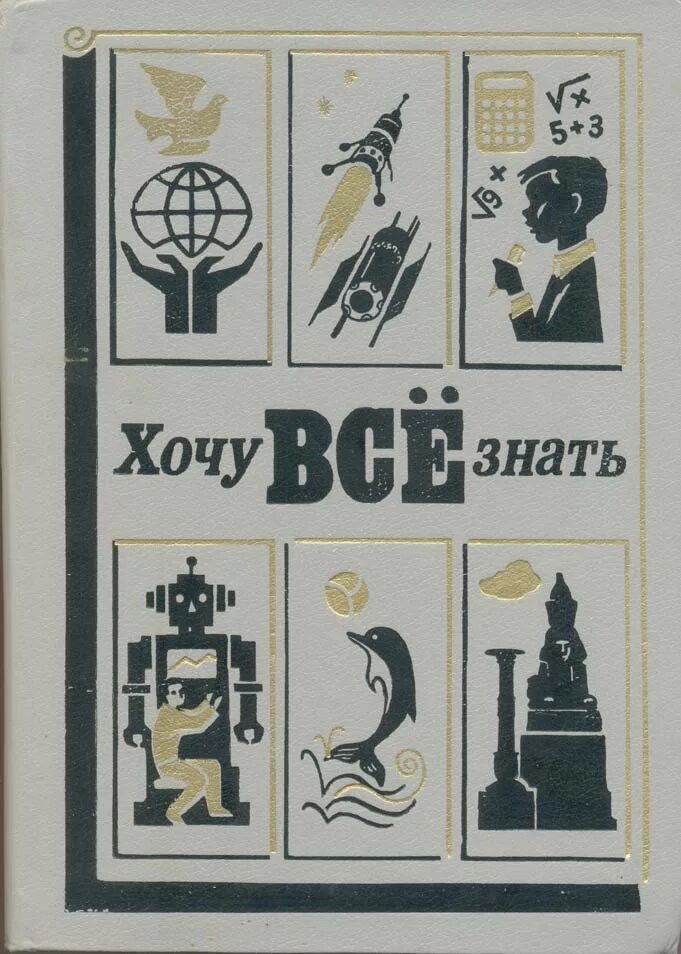 Хочу всё знать большая иллюстрированная энциклопедия интеллекта. 1988. Альманах хочу все знать. Школьная библиотека 74 школы. Хочу всё знать книга.