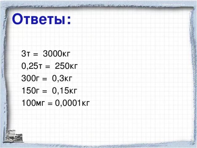 9 кг 4 г. Мг в г 1 10 100. Выразите в килограммах массы тел 3 т 0.25 т 300 г 150 г 10 мг. 3 Кг это сколько. 1кг-100г.